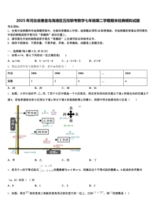 2025年河北省秦皇岛海港区五校联考数学七年级第二学期期末经典模拟试题含解析