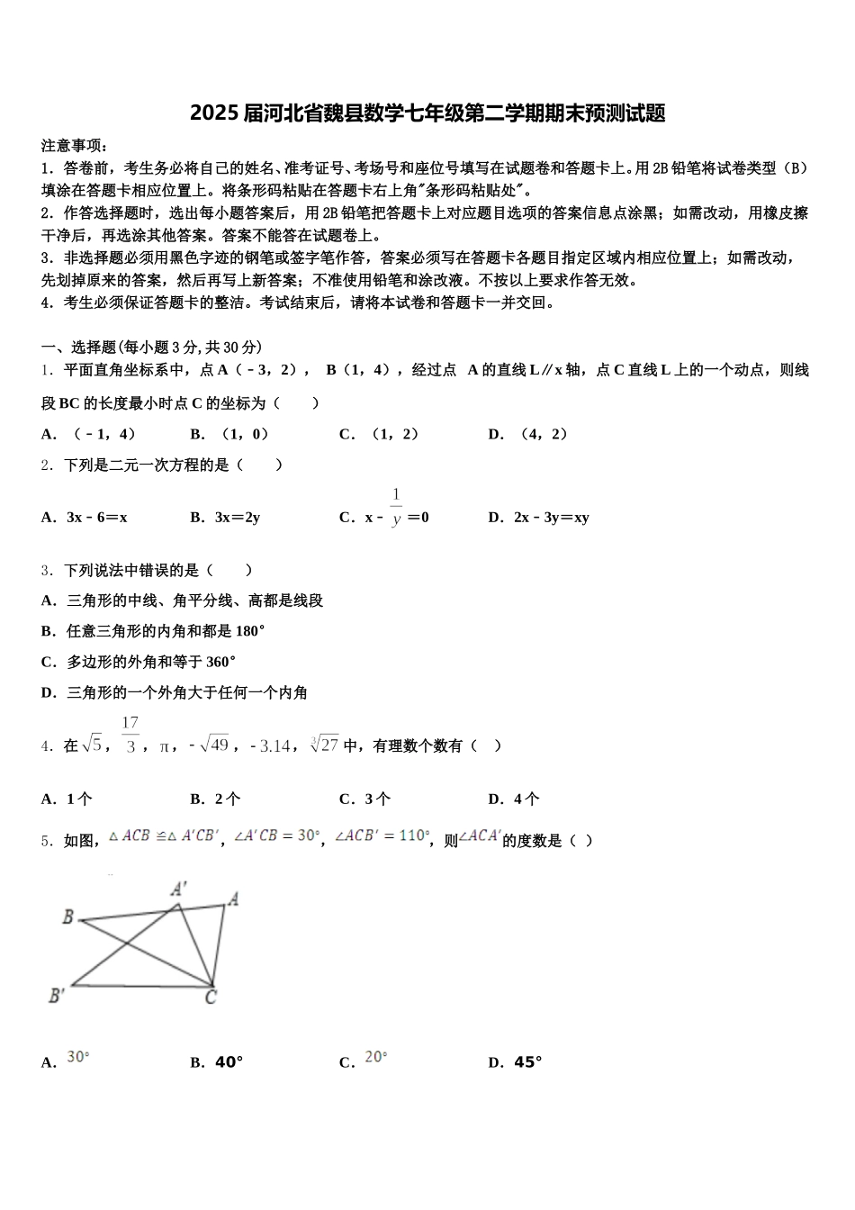 2025届河北省魏县数学七年级第二学期期末预测试题含解析_第1页