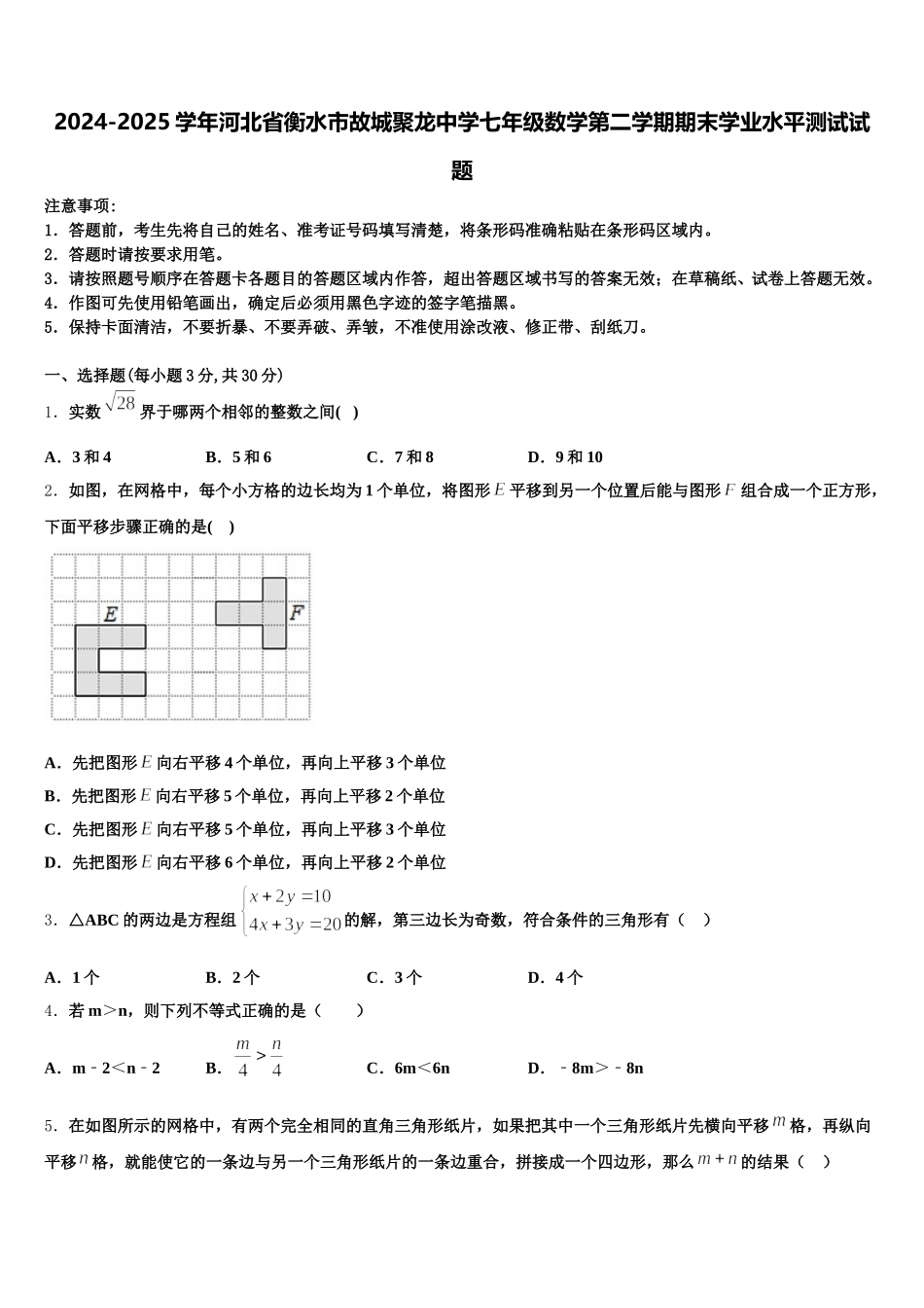 2024-2025学年河北省衡水市故城聚龙中学七年级数学第二学期期末学业水平测试试题含解析_第1页