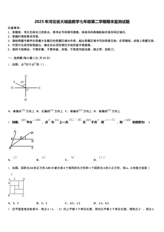 2025年河北省大城县数学七年级第二学期期末监测试题含解析