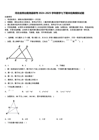 河北省邢台隆尧县联考2024-2025学年数学七下期末经典模拟试题含解析