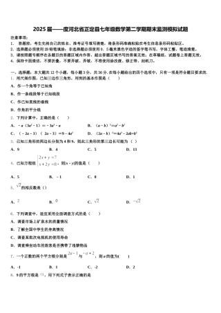 2025届——度河北省正定县七年级数学第二学期期末监测模拟试题含解析