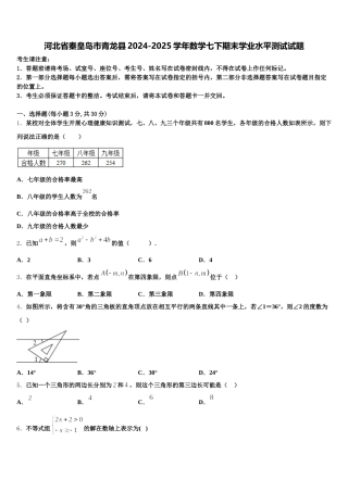 河北省秦皇岛市青龙县2024-2025学年数学七下期末学业水平测试试题含解析