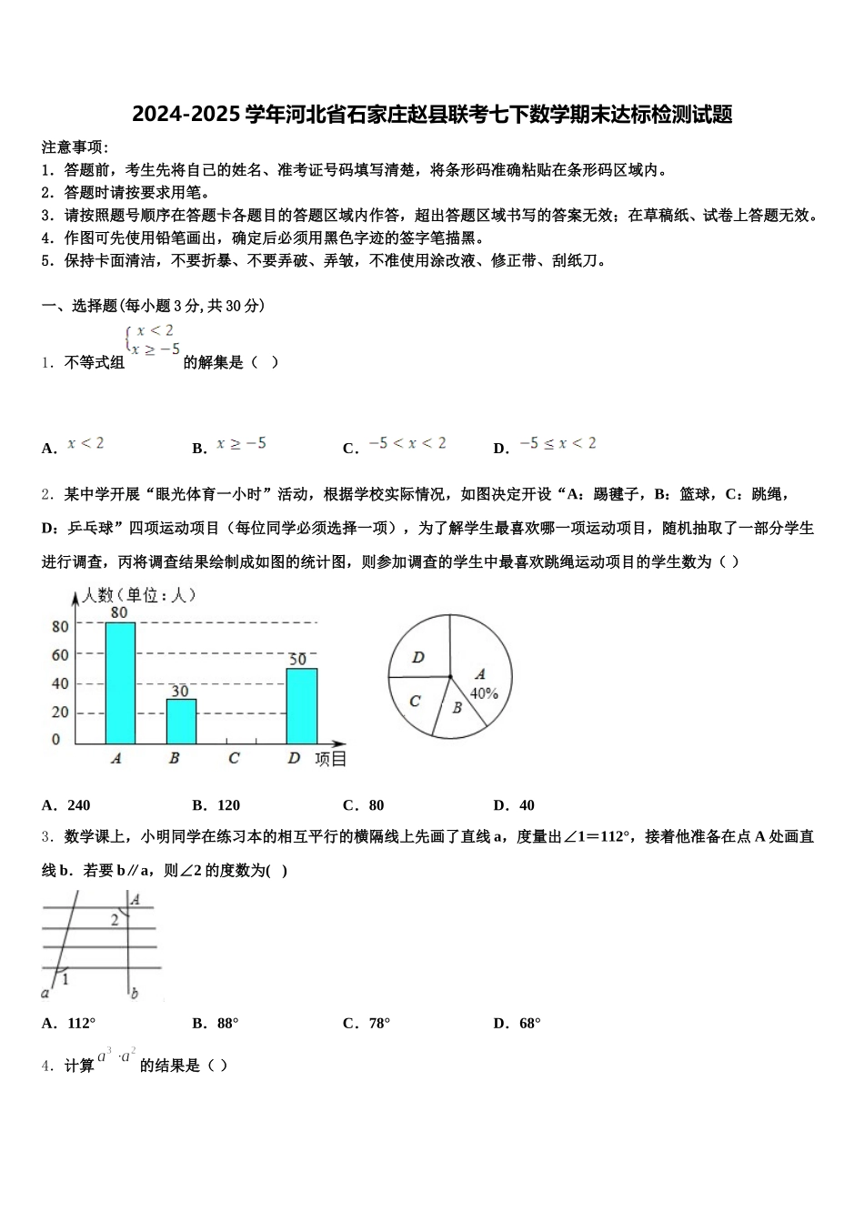 2024-2025学年河北省石家庄赵县联考七下数学期末达标检测试题含解析_第1页