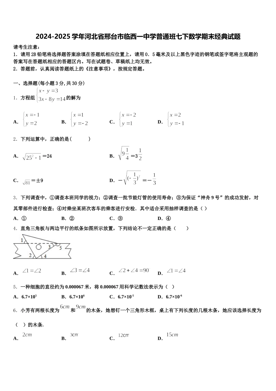 2024-2025学年河北省邢台市临西一中学普通班七下数学期末经典试题含解析_第1页