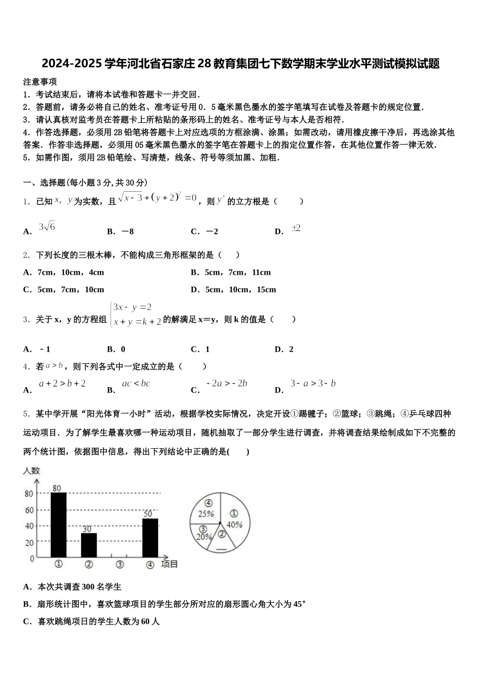 2024-2025学年河北省石家庄28教育集团七下数学期末学业水平测试模拟试题含解析_第1页