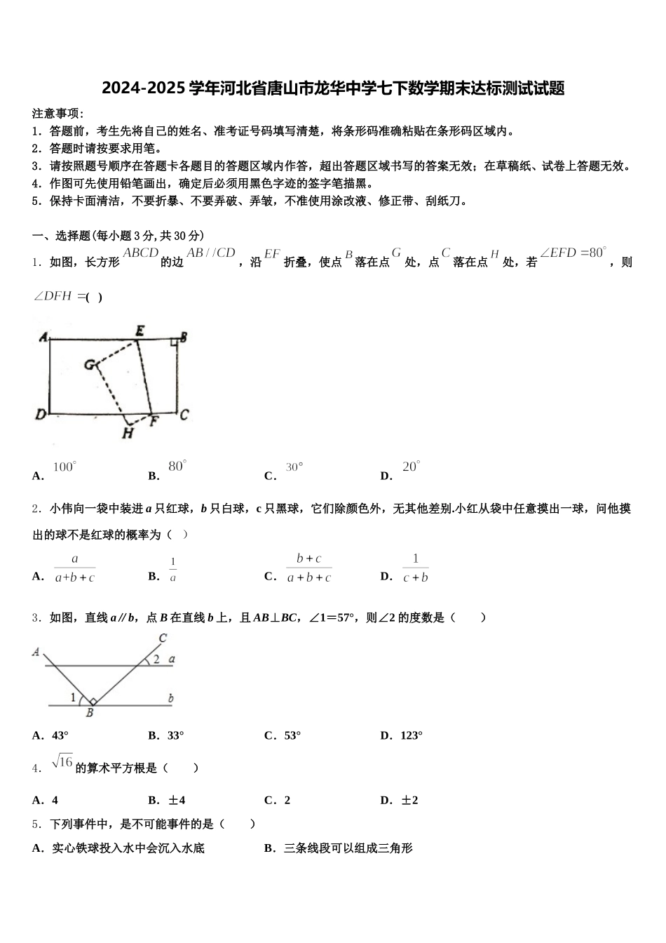 2024-2025学年河北省唐山市龙华中学七下数学期末达标测试试题含解析_第1页