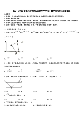 2024-2025学年河北省唐山市龙华中学七下数学期末达标测试试题含解析