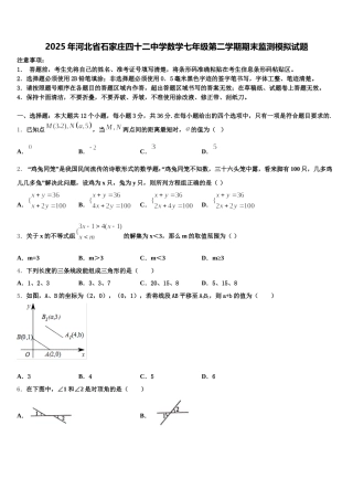 2025年河北省石家庄四十二中学数学七年级第二学期期末监测模拟试题含解析