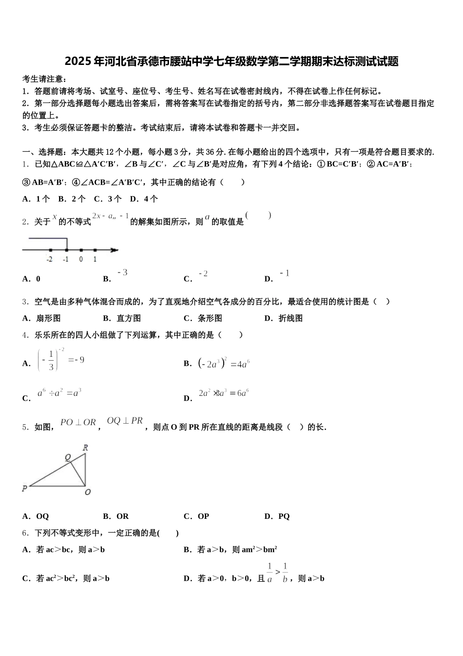 2025年河北省承德市腰站中学七年级数学第二学期期末达标测试试题含解析_第1页