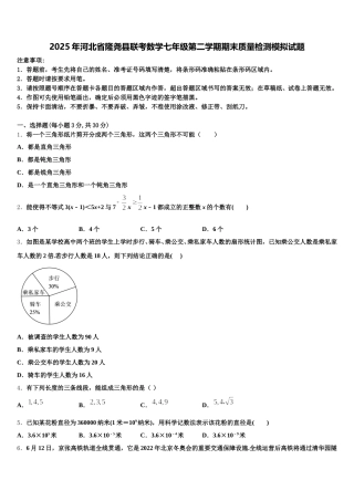 2025年河北省隆尧县联考数学七年级第二学期期末质量检测模拟试题含解析