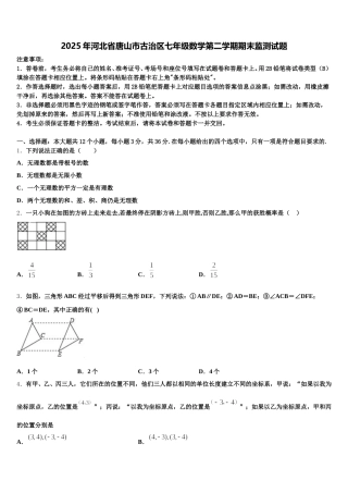 2025年河北省唐山市古治区七年级数学第二学期期末监测试题含解析
