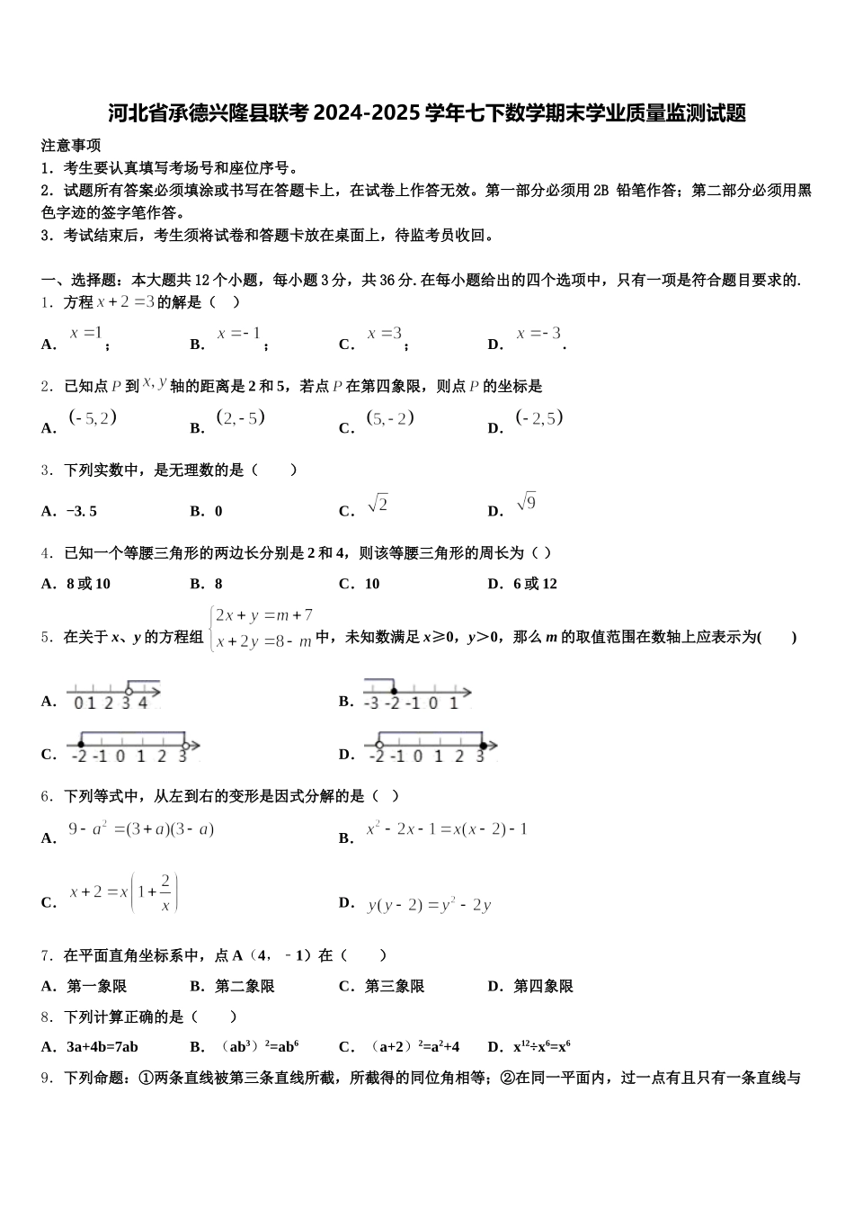 河北省承德兴隆县联考2024-2025学年七下数学期末学业质量监测试题含解析_第1页