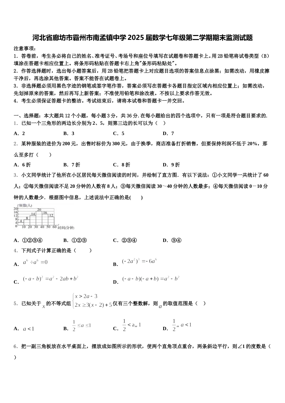 河北省廊坊市霸州市南孟镇中学2025届数学七年级第二学期期末监测试题含解析_第1页
