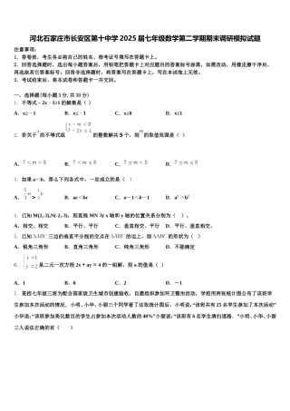 河北石家庄市长安区第十中学2025届七年级数学第二学期期末调研模拟试题含解析