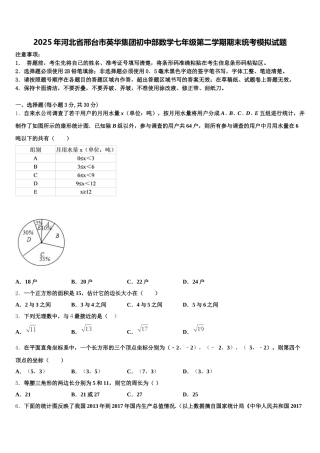 2025年河北省邢台市英华集团初中部数学七年级第二学期期末统考模拟试题含解析