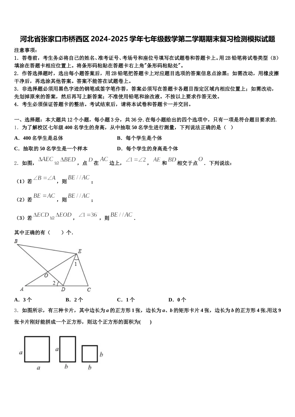 河北省张家口市桥西区2024-2025学年七年级数学第二学期期末复习检测模拟试题含解析_第1页