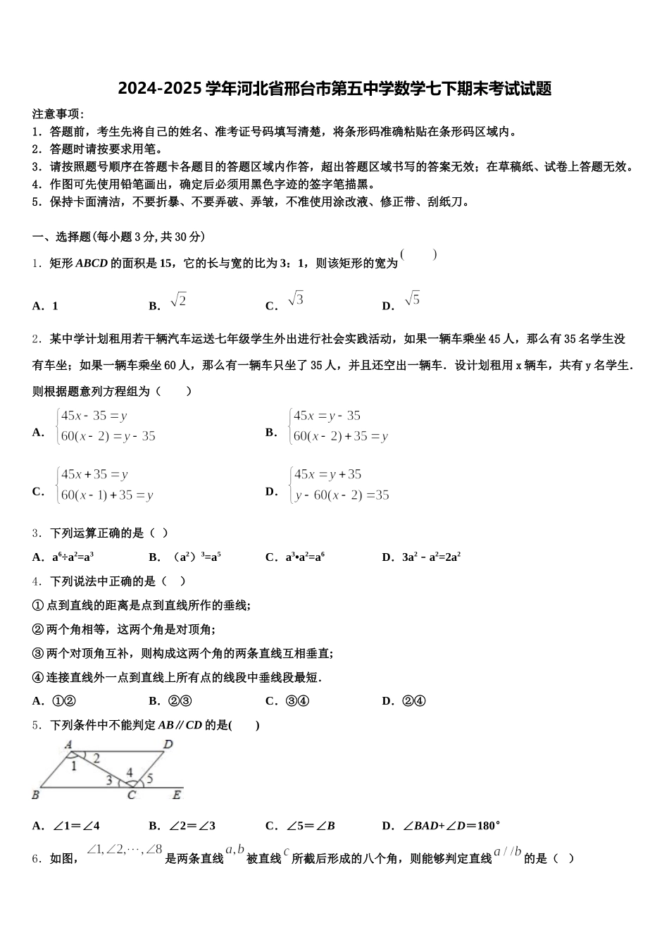 2024-2025学年河北省邢台市第五中学数学七下期末考试试题含解析_第1页