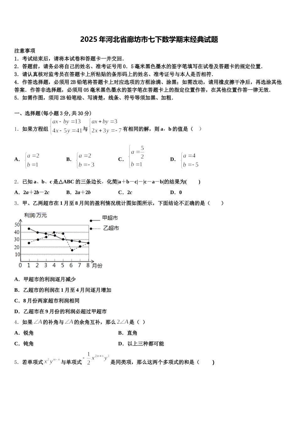 2025年河北省廊坊市七下数学期末经典试题含解析_第1页