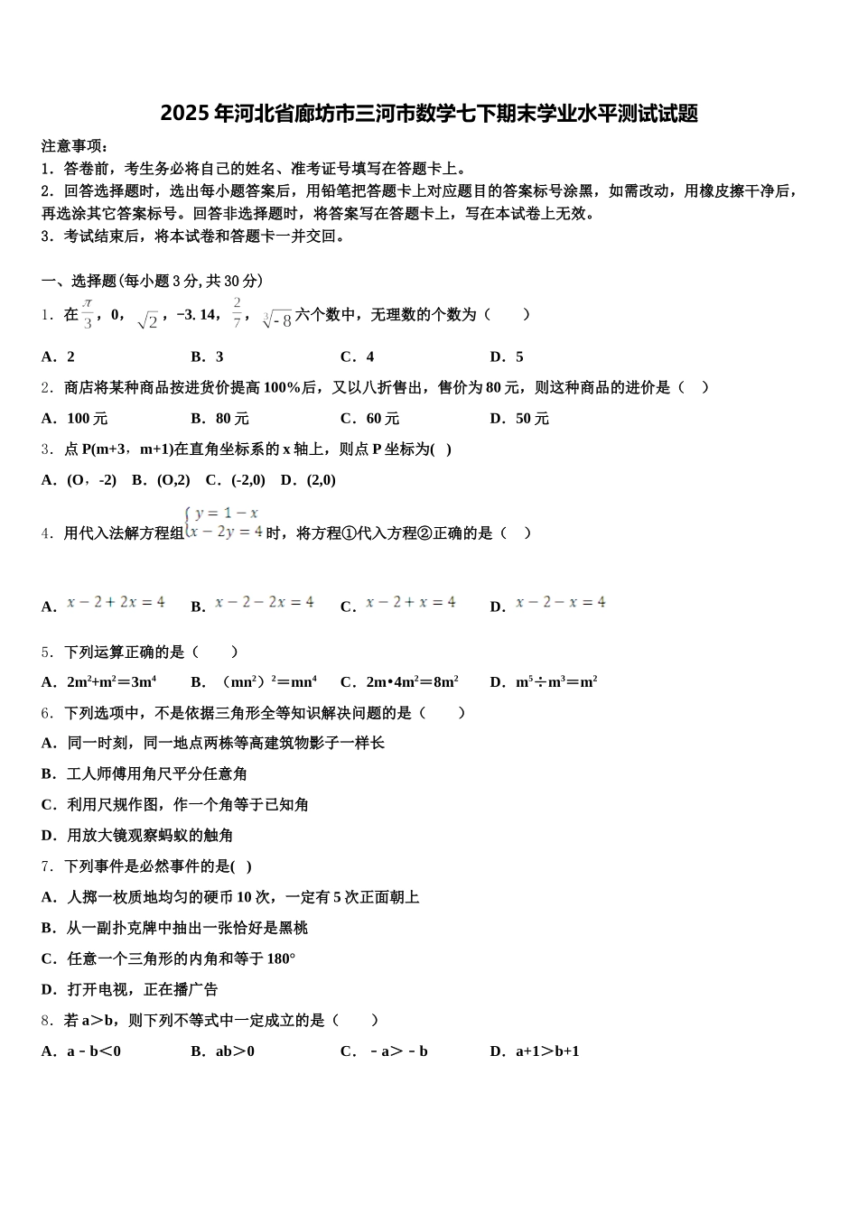 2025年河北省廊坊市三河市数学七下期末学业水平测试试题含解析_第1页