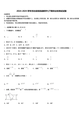 2024-2025学年河北省高邑县数学七下期末达标测试试题含解析