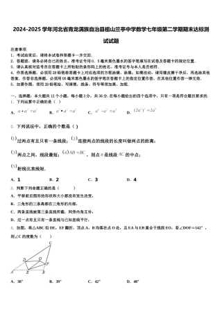 2024-2025学年河北省青龙满族自治县祖山兰亭中学数学七年级第二学期期末达标测试试题含解析