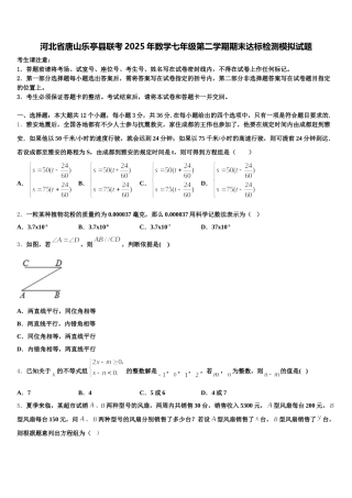 河北省唐山乐亭县联考2025年数学七年级第二学期期末达标检测模拟试题含解析