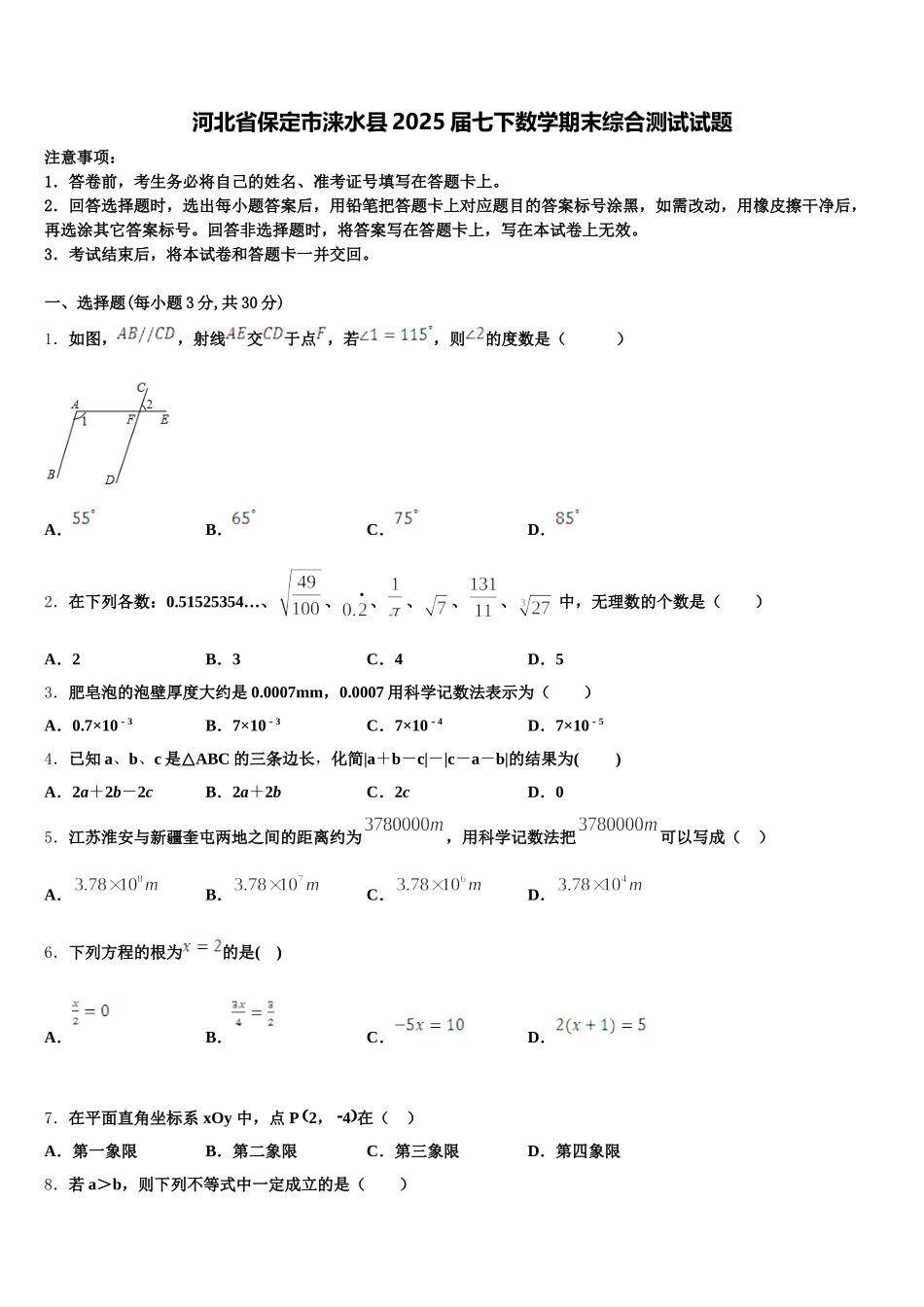 河北省保定市涞水县2025届七下数学期末综合测试试题含解析_第1页