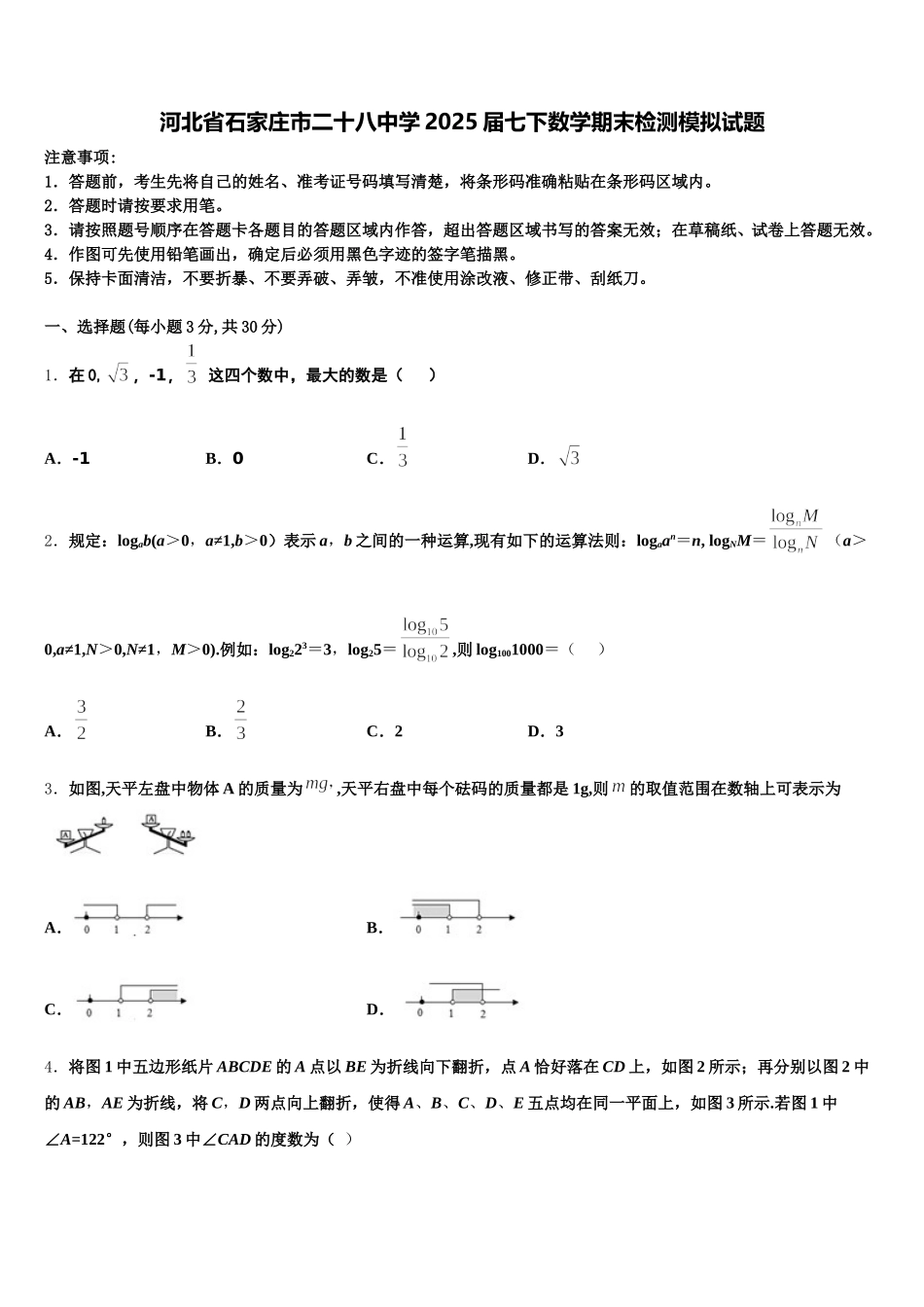 河北省石家庄市二十八中学2025届七下数学期末检测模拟试题含解析_第1页