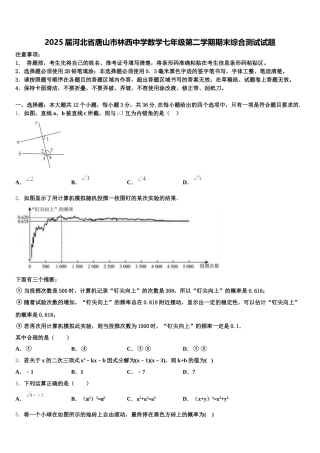 2025届河北省唐山市林西中学数学七年级第二学期期末综合测试试题含解析