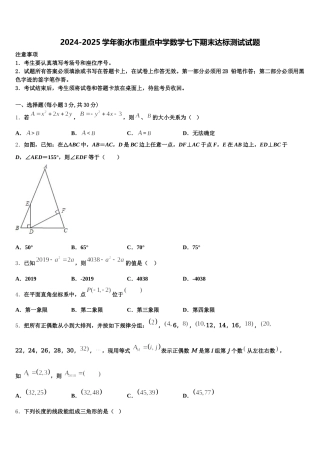 2024-2025学年衡水市重点中学数学七下期末达标测试试题含解析
