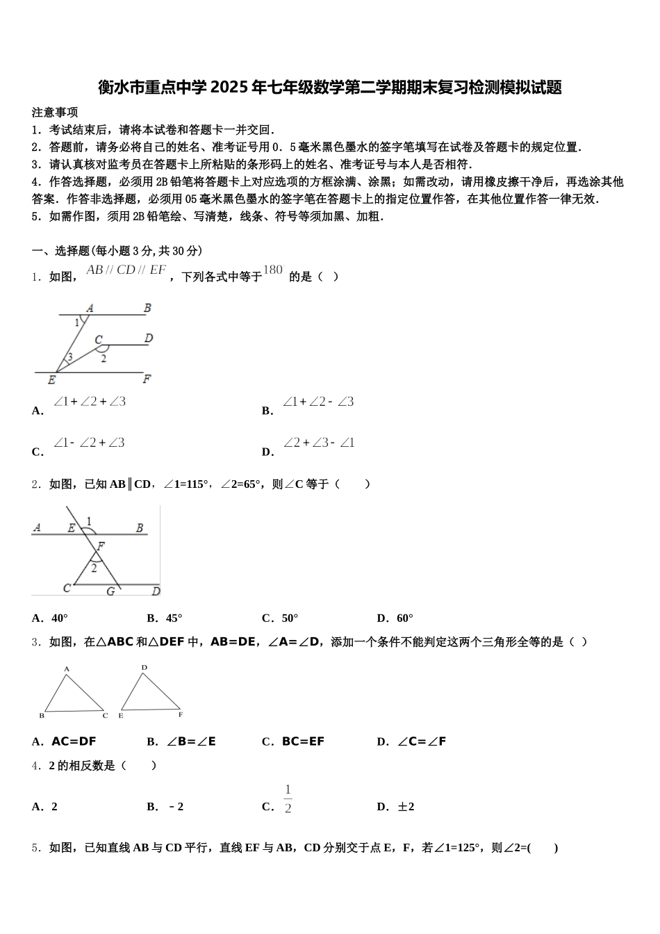 衡水市重点中学2025年七年级数学第二学期期末复习检测模拟试题含解析_第1页