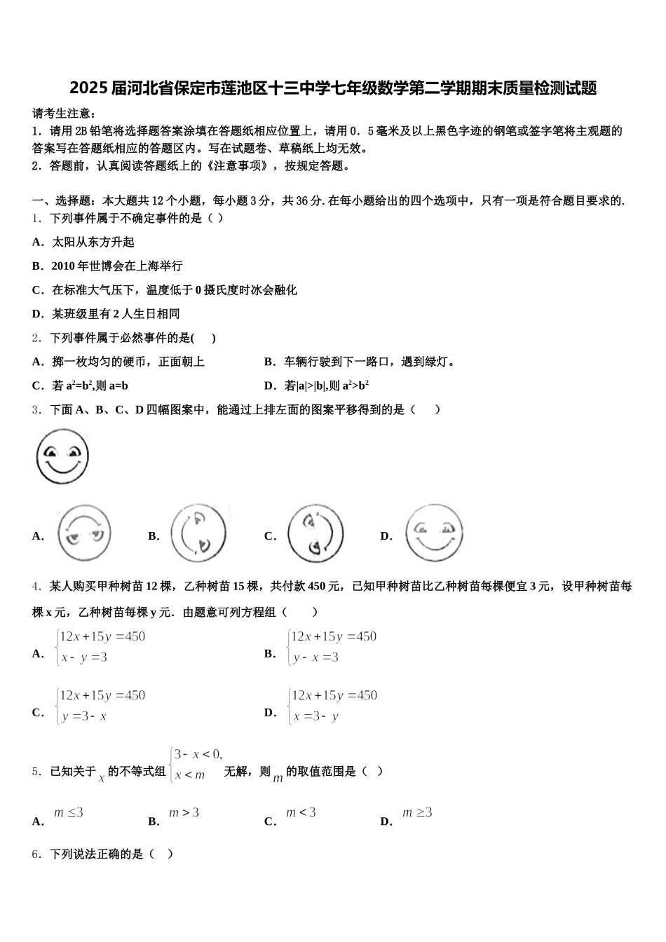 2025届河北省保定市莲池区十三中学七年级数学第二学期期末质量检测试题含解析_第1页
