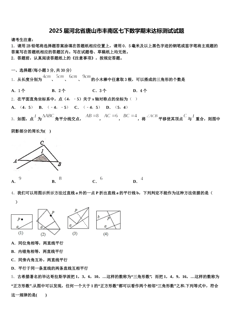 2025届河北省唐山市丰南区七下数学期末达标测试试题含解析_第1页
