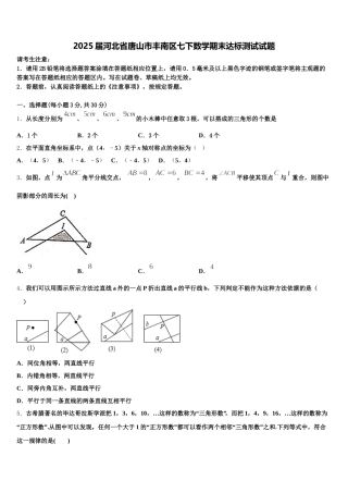 2025届河北省唐山市丰南区七下数学期末达标测试试题含解析