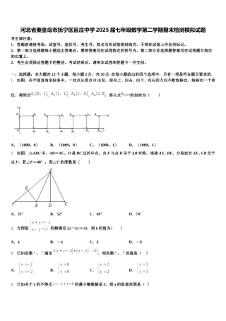 河北省秦皇岛市抚宁区官庄中学2025届七年级数学第二学期期末检测模拟试题含解析