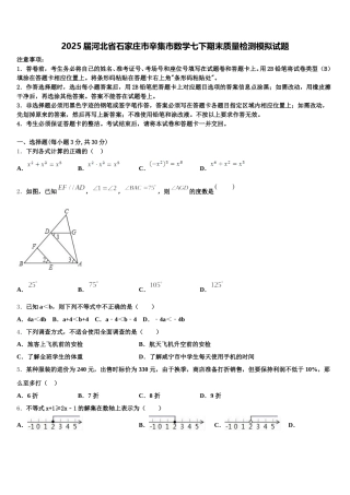 2025届河北省石家庄市辛集市数学七下期末质量检测模拟试题含解析