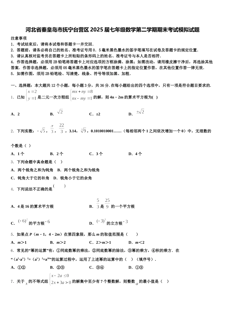河北省秦皇岛市抚宁台营区2025届七年级数学第二学期期末考试模拟试题含解析_第1页