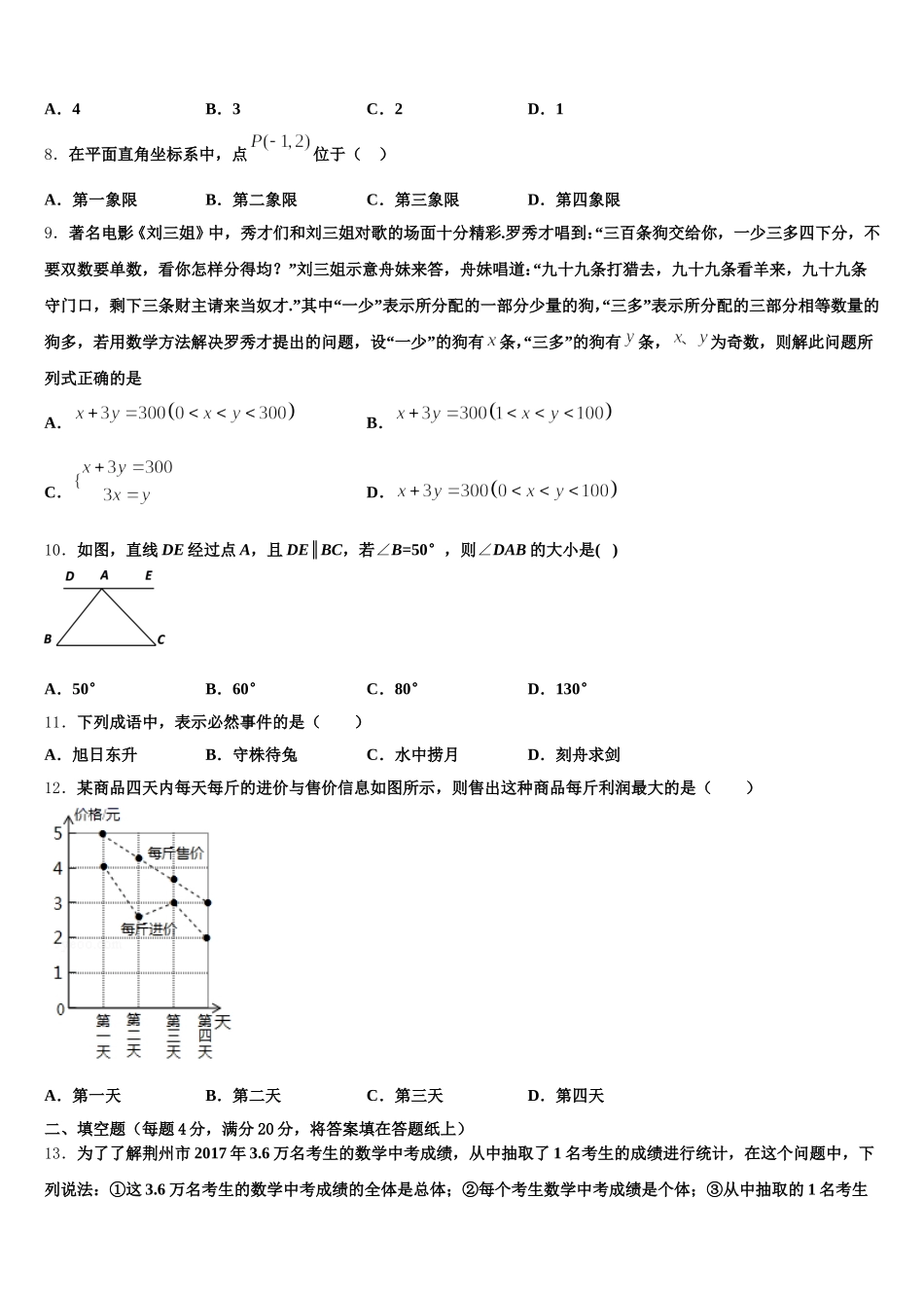 河北省秦皇岛市抚宁台营区2025届七年级数学第二学期期末考试模拟试题含解析_第2页