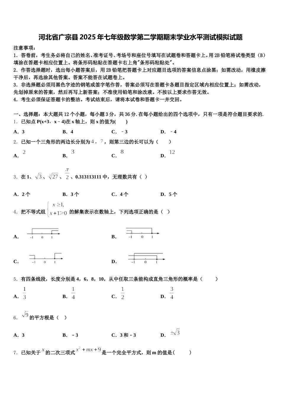 河北省广宗县2025年七年级数学第二学期期末学业水平测试模拟试题含解析_第1页