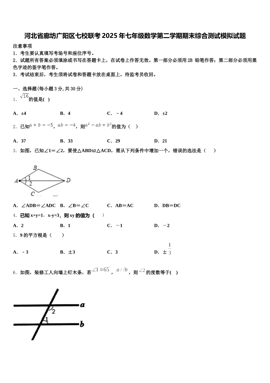 河北省廊坊广阳区七校联考2025年七年级数学第二学期期末综合测试模拟试题含解析_第1页