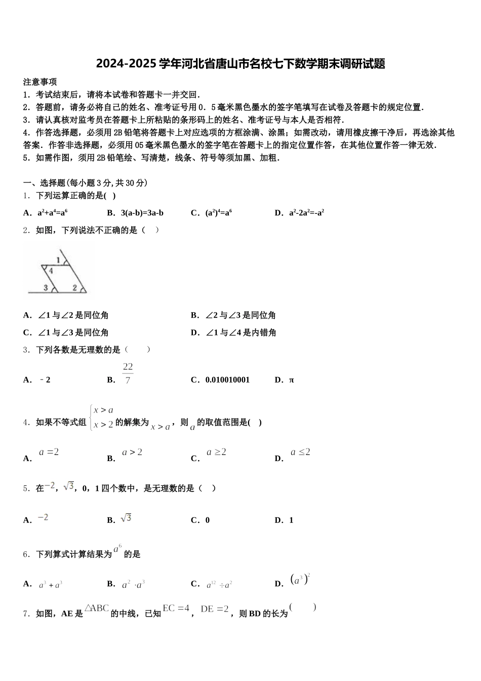 2024-2025学年河北省唐山市名校七下数学期末调研试题含解析_第1页
