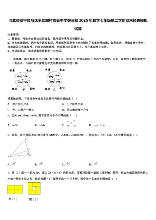 河北省安平县马店乡北郭村农业中学等三校2025年数学七年级第二学期期末经典模拟试题含解析
