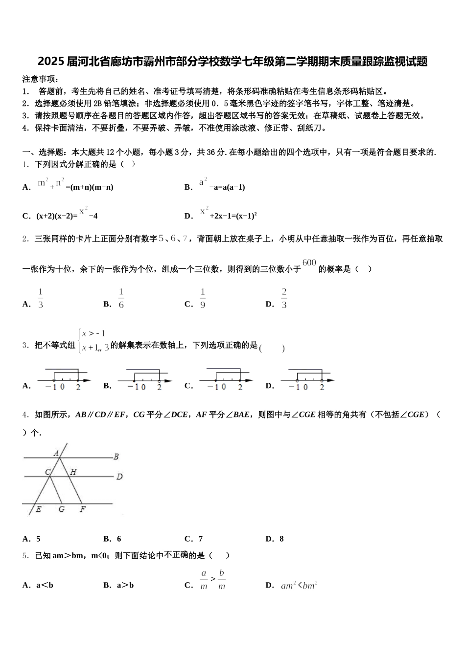 2025届河北省廊坊市霸州市部分学校数学七年级第二学期期末质量跟踪监视试题含解析_第1页