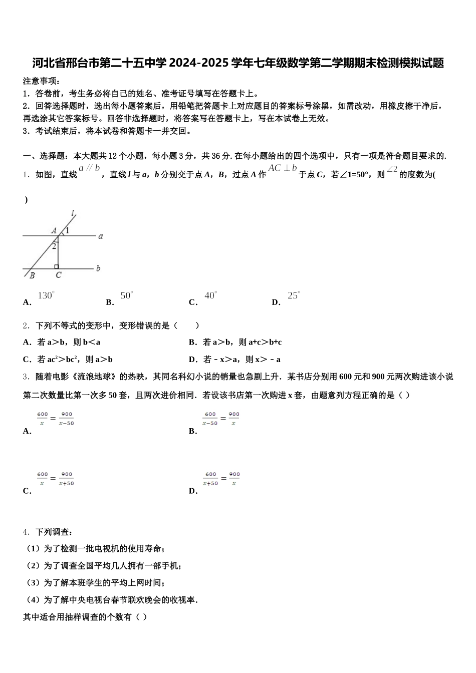 河北省邢台市第二十五中学2024-2025学年七年级数学第二学期期末检测模拟试题含解析_第1页