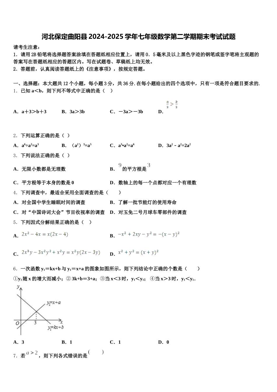 河北保定曲阳县2024-2025学年七年级数学第二学期期末考试试题含解析_第1页