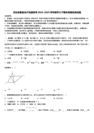 河北省秦皇岛卢龙县联考2024-2025学年数学七下期末质量检测试题含解析