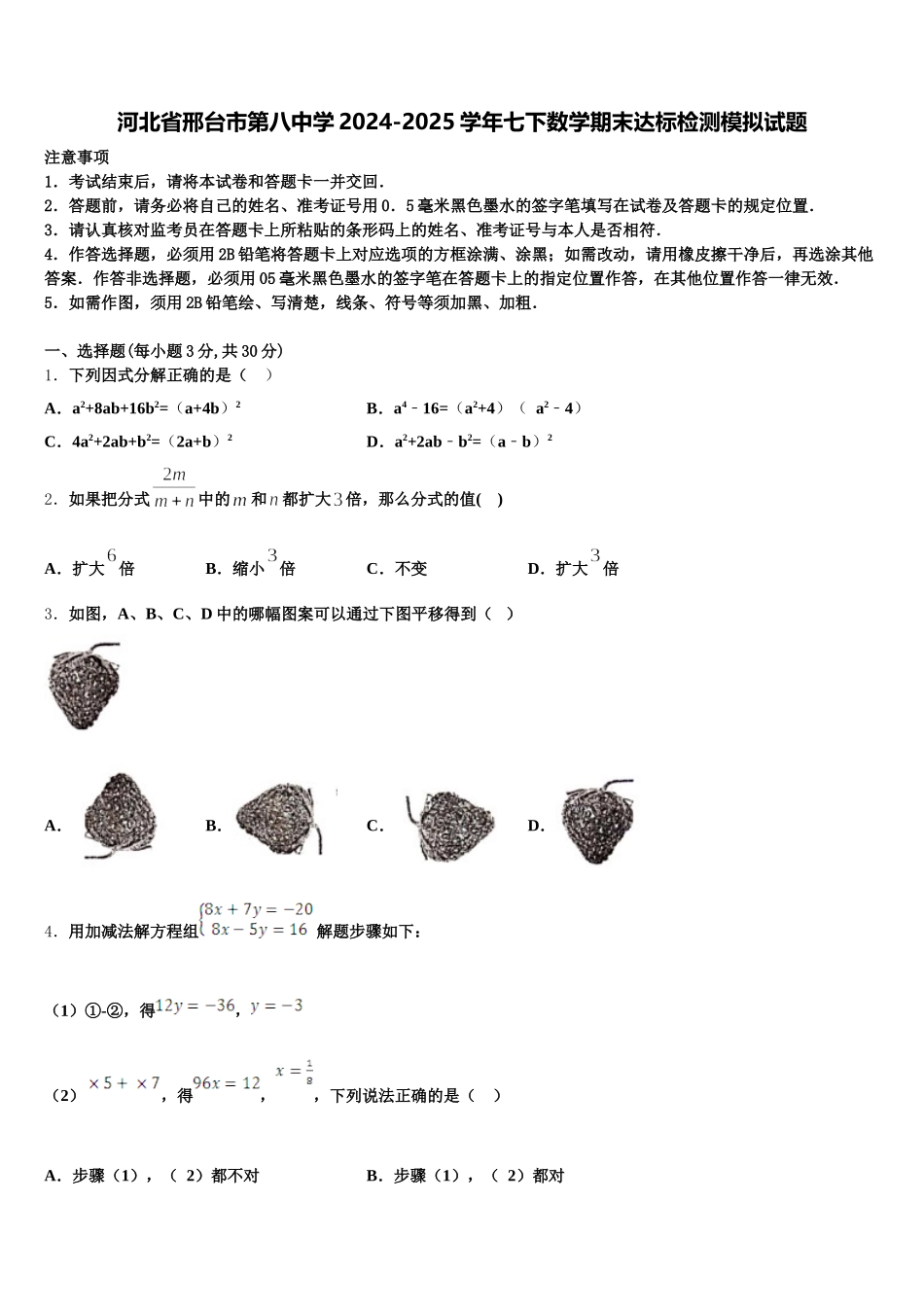 河北省邢台市第八中学2024-2025学年七下数学期末达标检测模拟试题含解析_第1页