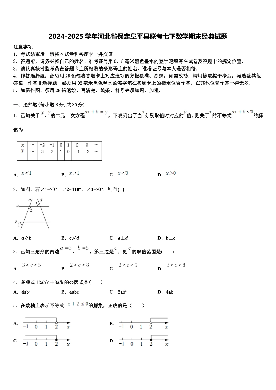 2024-2025学年河北省保定阜平县联考七下数学期末经典试题含解析_第1页