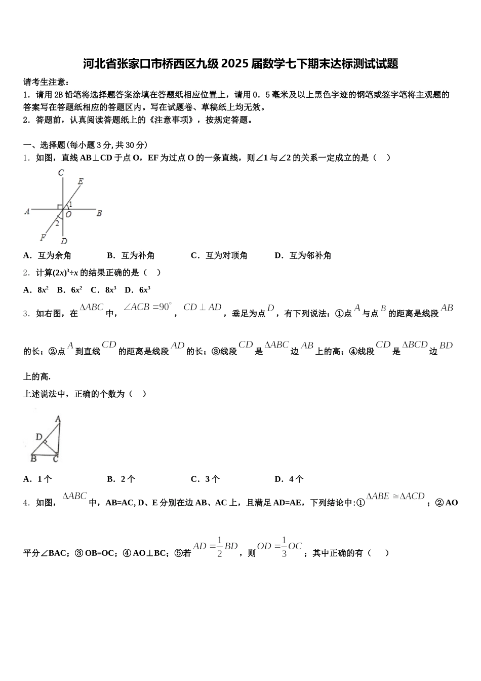 河北省张家口市桥西区九级2025届数学七下期末达标测试试题含解析_第1页